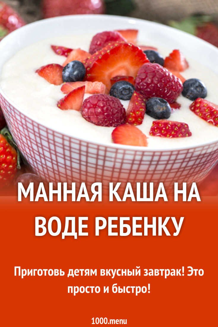 Манная каша с ягодами на воде ребенку рецепт с фото - 1000.menu