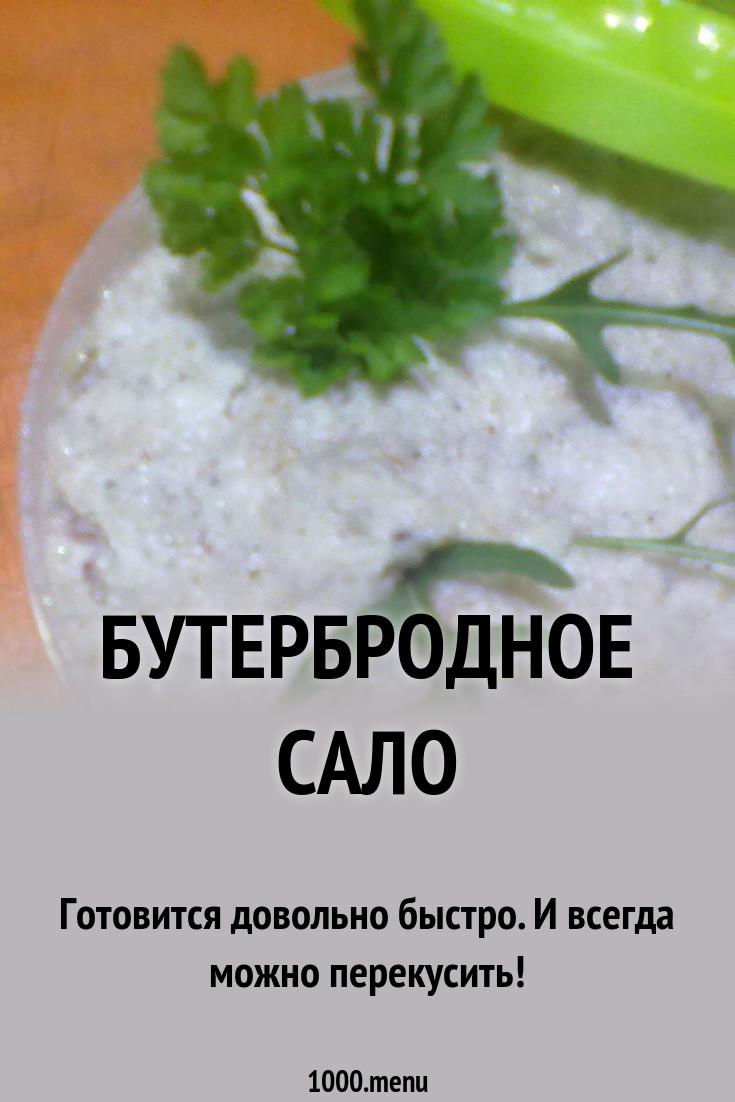 Бутербродное сало рецепт с фото пошагово - 1000.menu