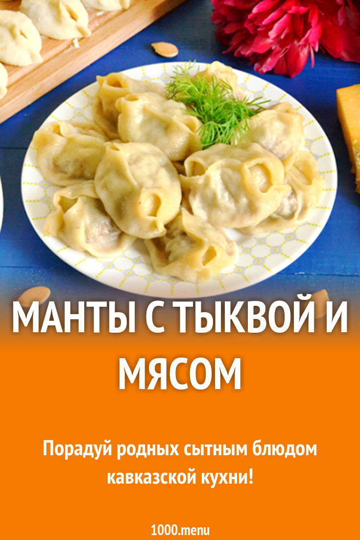 Манты с тыквой и мясом рецепт с фото - 1000.menu