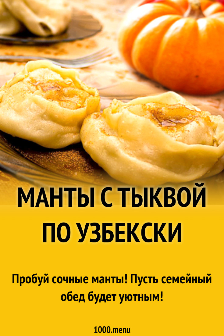 Манты с тыквой по узбекски рецепт с фото - 1000.menu