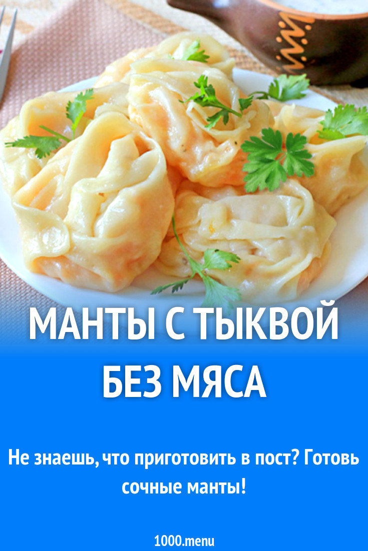 Манты с тыквой без мяса рецепт с фото - 1000.menu