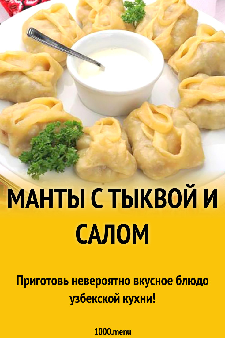 Манты с тыквой и салом рецепт с фото - 1000.menu