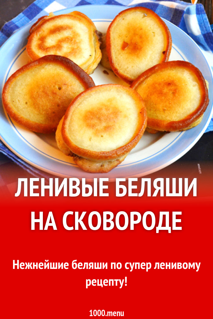 Ленивые беляши на сковороде рецепт с фото - 1000.menu