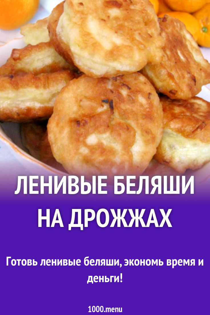 Ленивые беляши на дрожжах рецепт с фото - 1000.menu