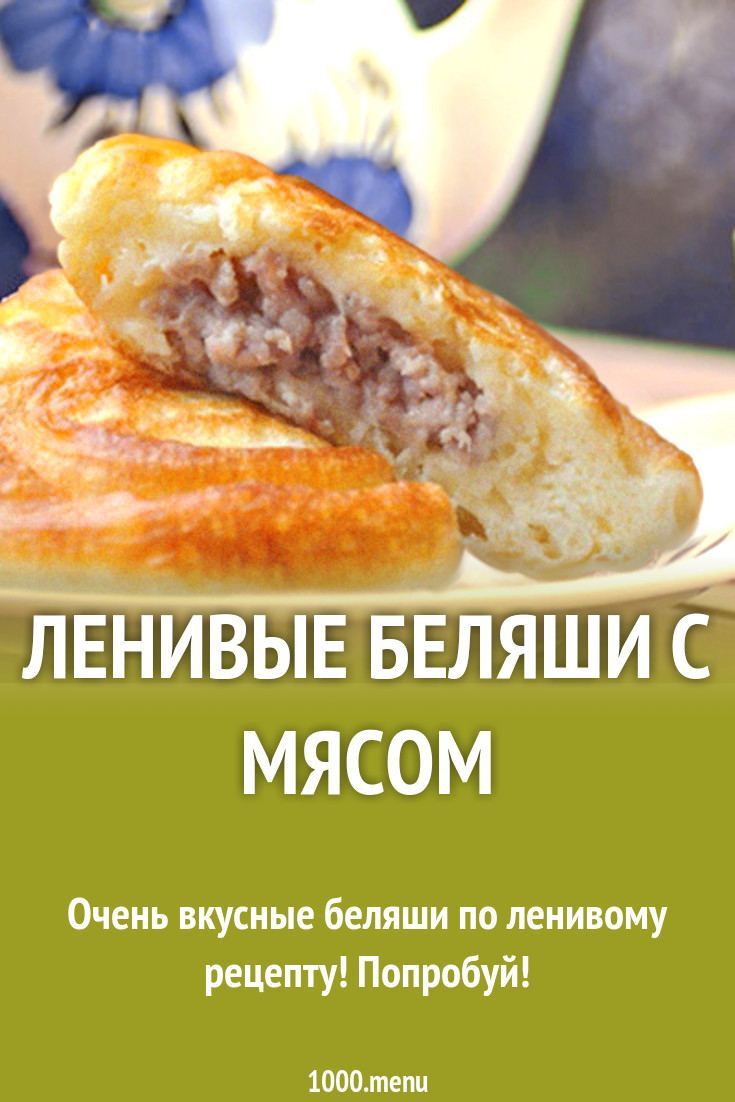 Ленивые беляши с мясом