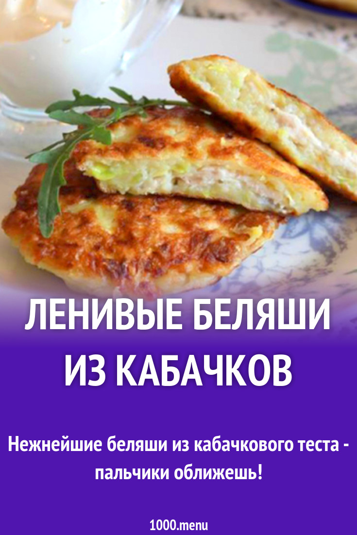 Ленивые беляши из кабачков рецепт с фото - 1000.menu