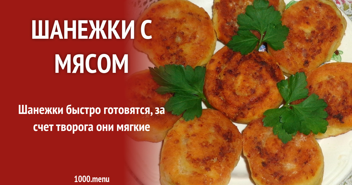 Шанежки С Мясом Рецепт С Фото