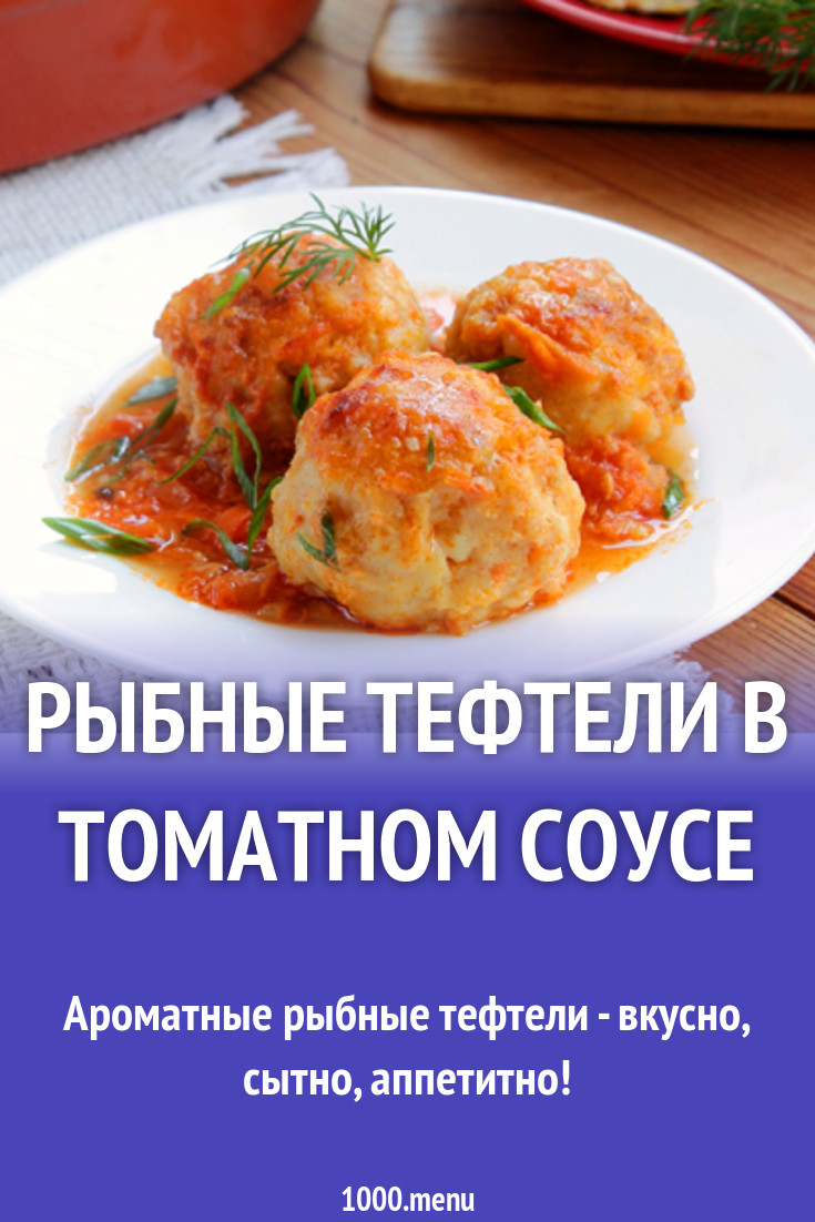 Рыбные тефтели в томатном соусе рецепт с фото - 1000.menu