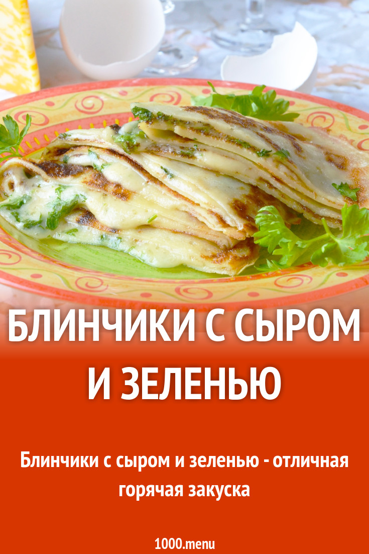 Блинчики с сыром и зеленью рецепт с фото - 1000.menu