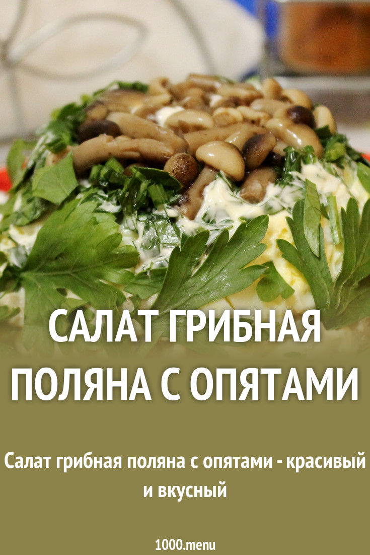 Салат Лесная полянка с опятами Салат Лесная полянка с опятами