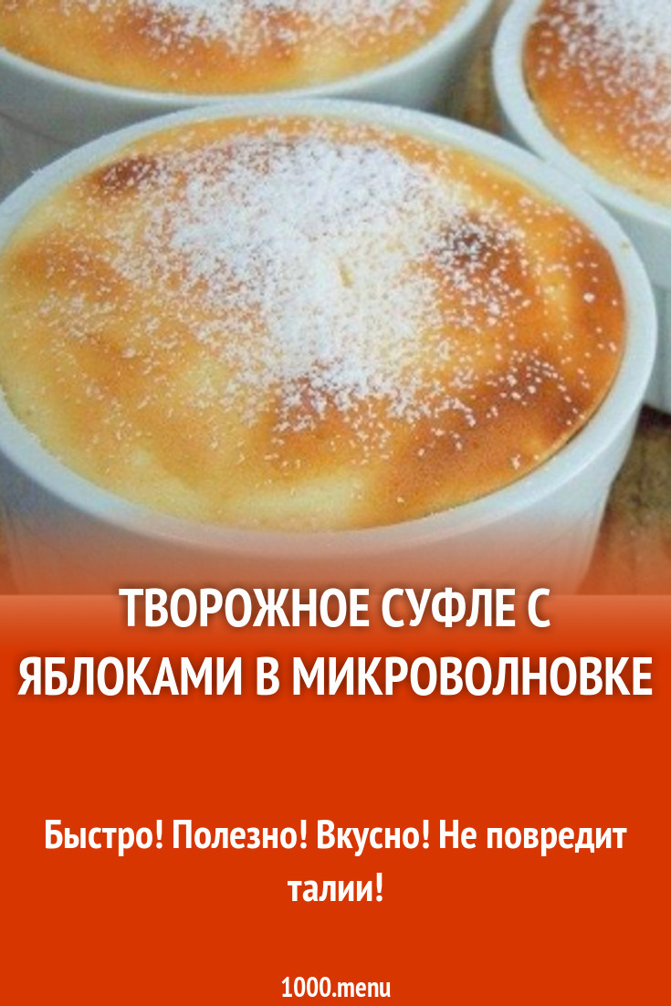 Творожное суфле с яблоками в микроволновке рецепт с фото - 1000.menu