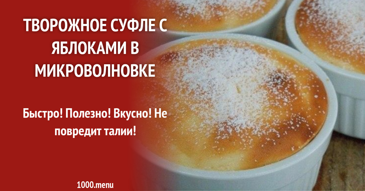 Творожное суфле в микроволновке