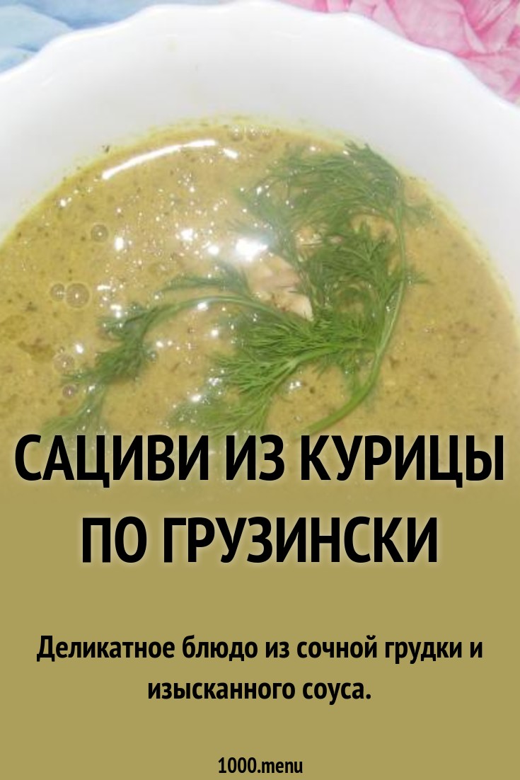 Посмотрите - Салат из курицы сациви видео Смотрите - Салат из курицы сациви видео