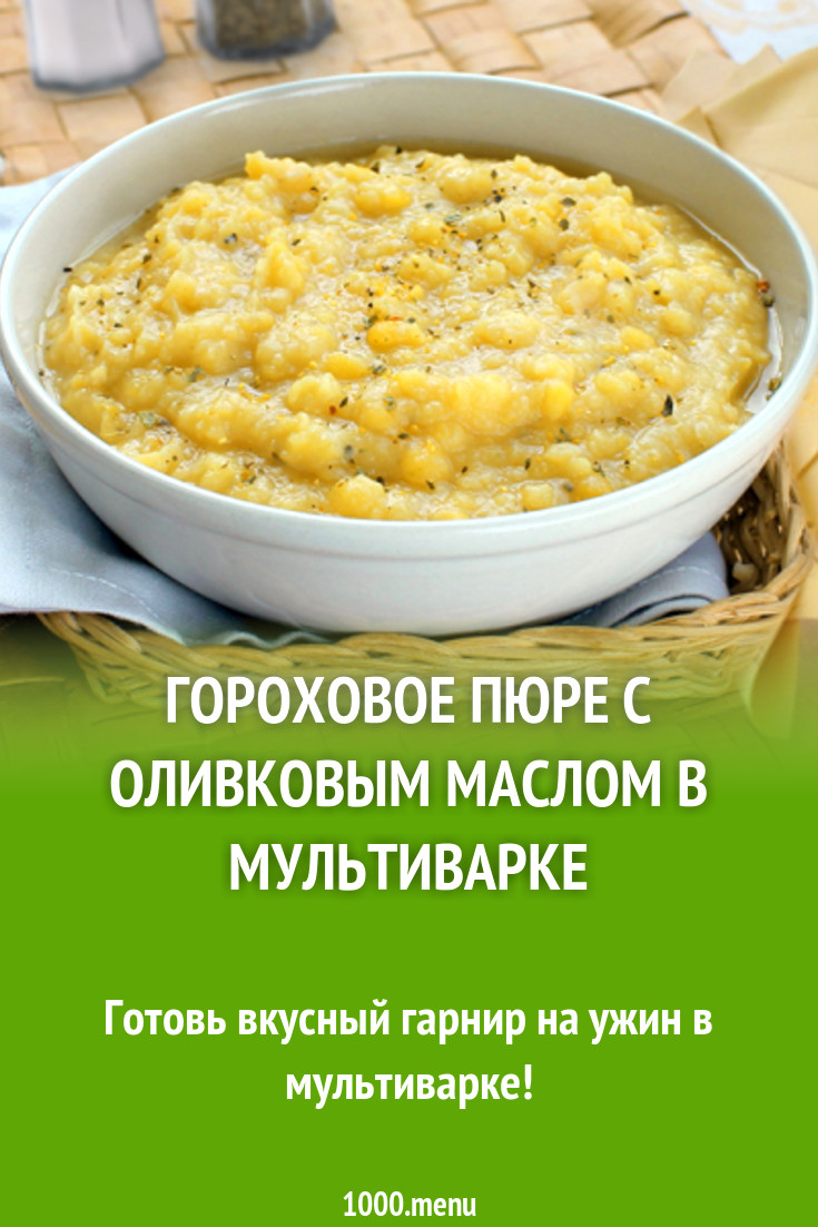 Гороховое пюре с оливковым маслом в мультиварке рецепт с фото - 1000.menu