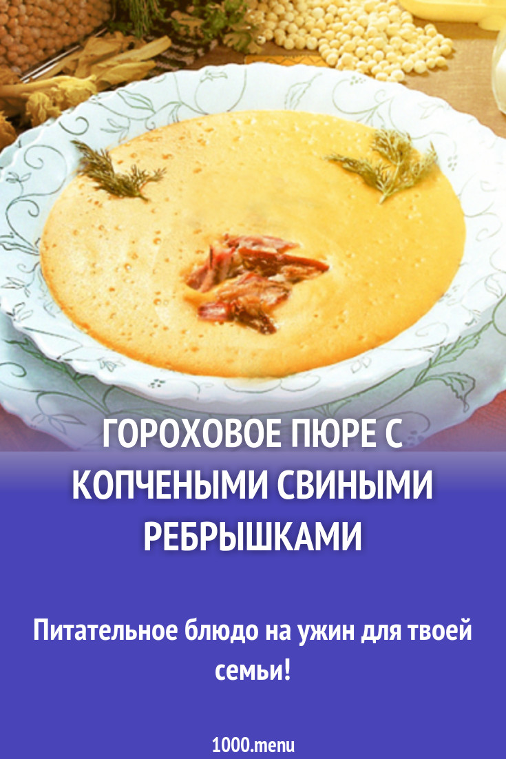 Гороховое пюре с копчеными свиными ребрышками рецепт с фото - 1000.menu