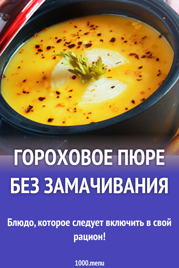 Гороховое пюре без замачивания рецепт с фото - 1000.menu