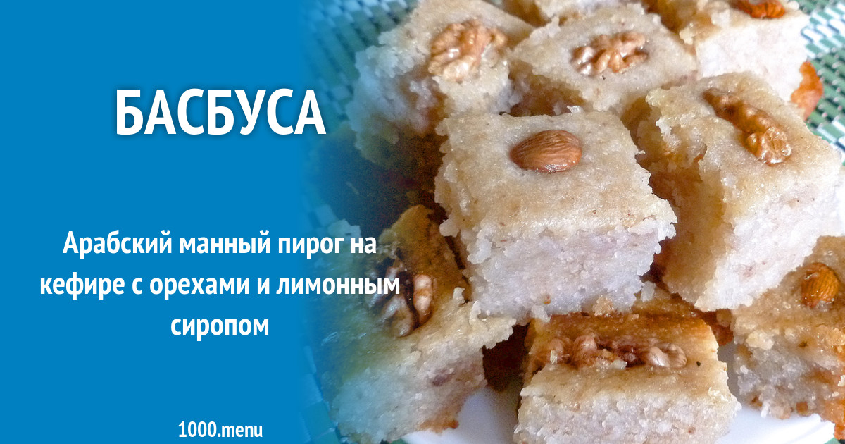 Арабский пирог Басбуса