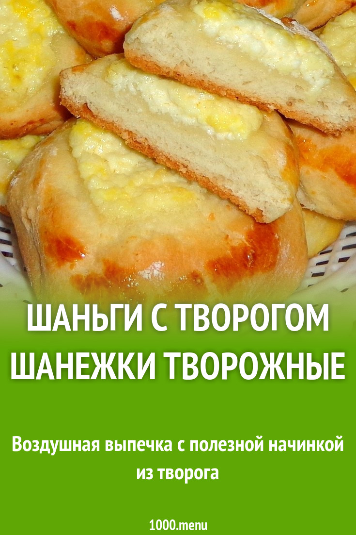 Шаньги с творогом шанежки творожные рецепт с фото пошагово - 1000.menu