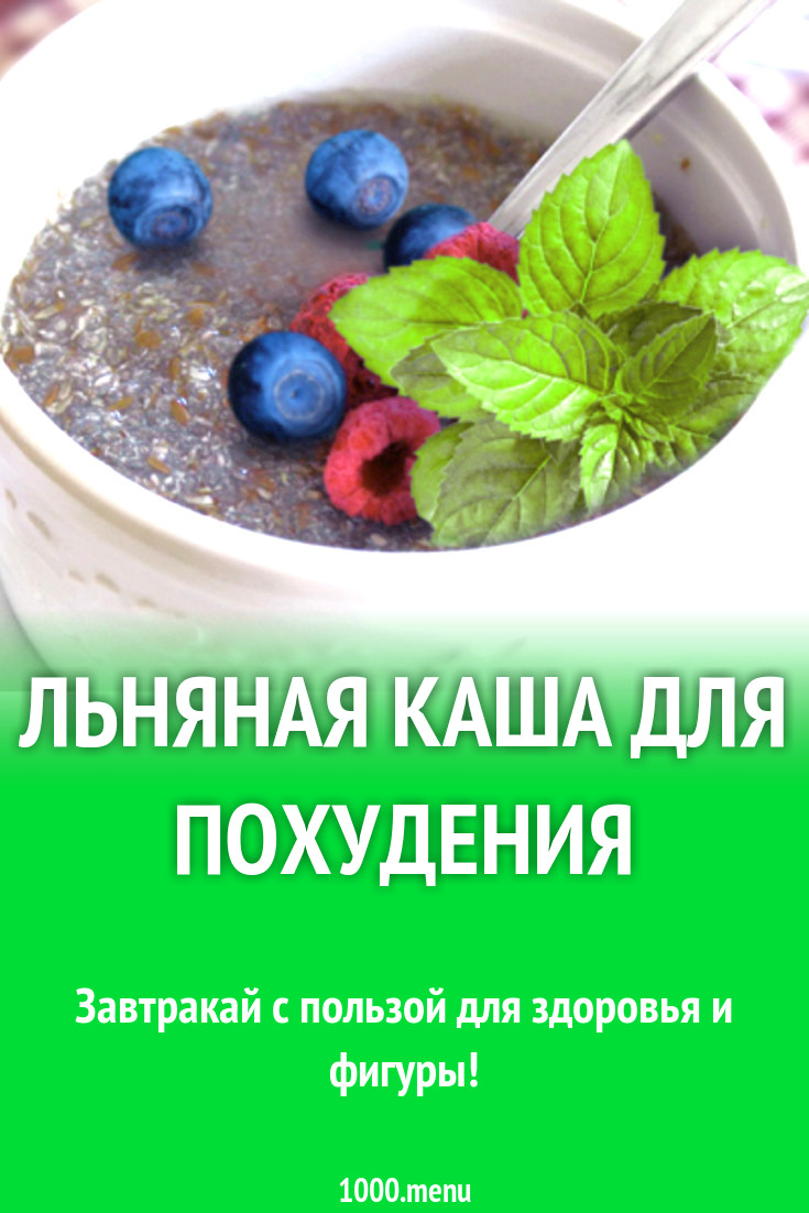 Льняная каша для похудения рецепт с фото - 1000.menu