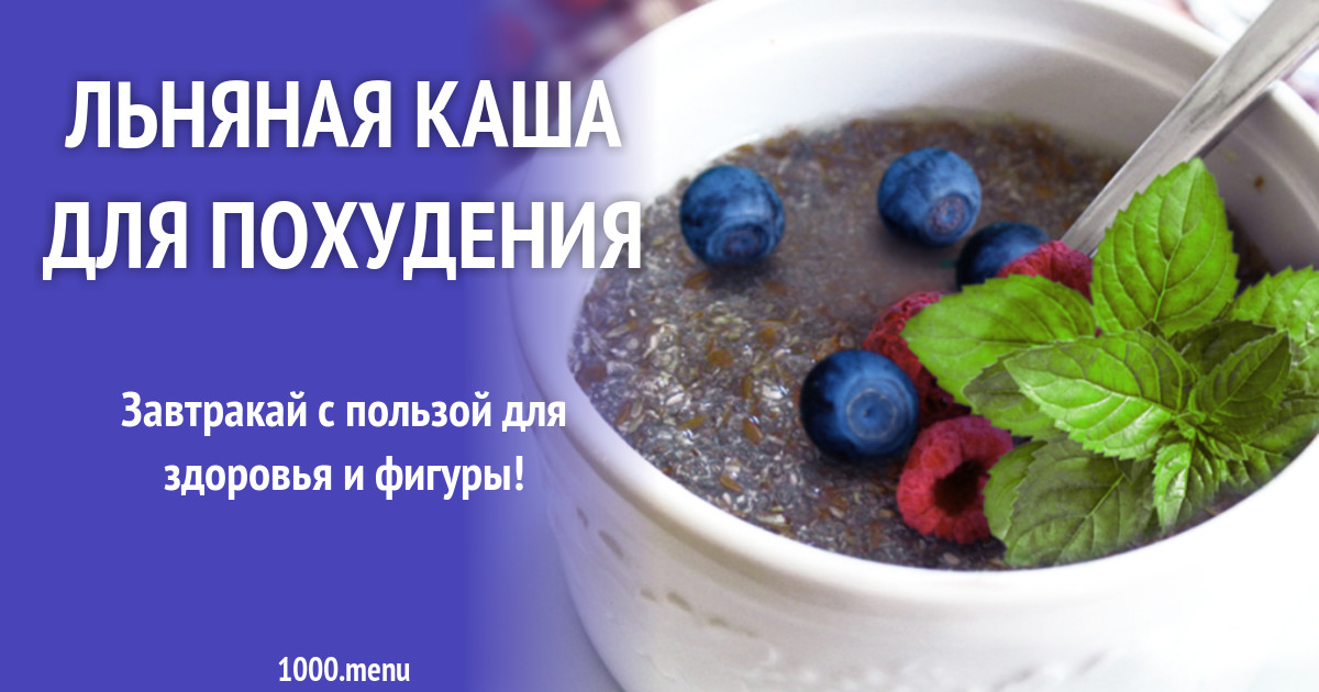 Льняная каша для похудения рецепт с фото - 1000.menu