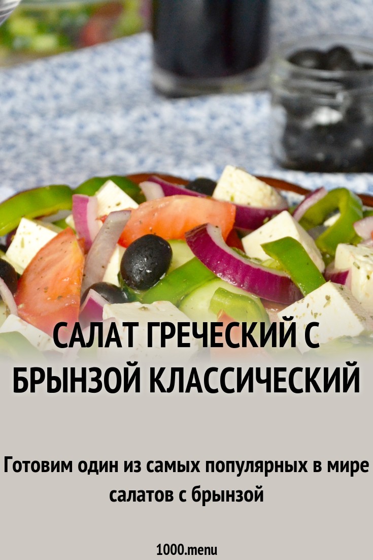 Как приготовить греческий салат – классический, с брынзой, с фасолью Как приготовить греческий салат – классический, с брынзой, с фасолью