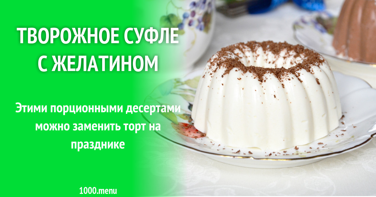 Рецепт творожного суфле для диеты при гастрите