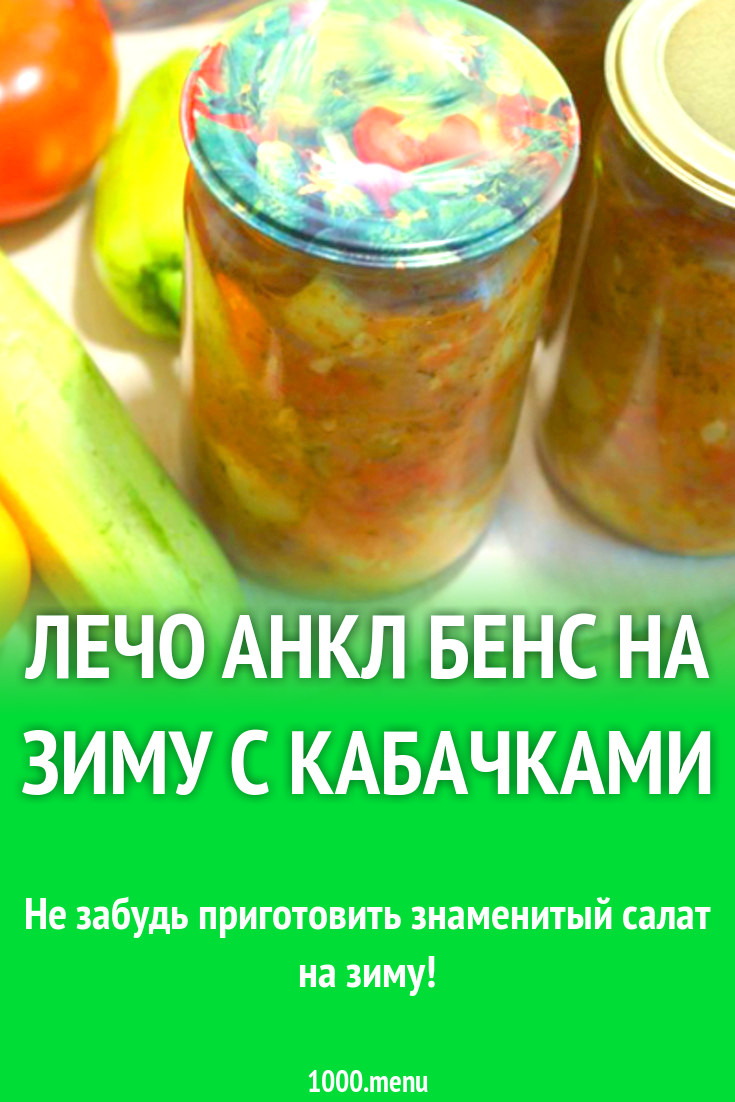 Лечо анкл бенс на зиму с кабачками рецепт с фото - 1000.menu