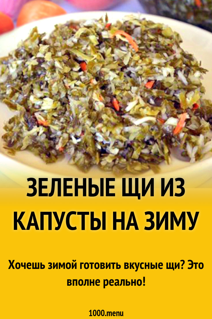 Зеленые щи из капусты на зиму рецепт с фото - 1000.menu