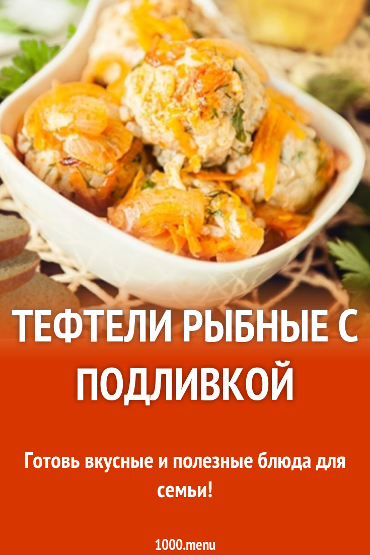 Тефтели рыбные с подливкой рецепт с фото - 1000.menu