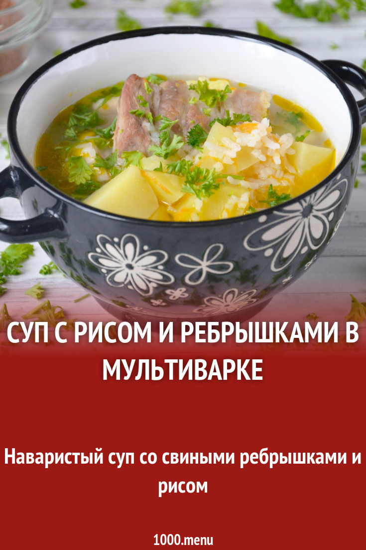 Суп с рисом и ребрышками в мультиварке рецепт с фото пошагово - 1000.menu