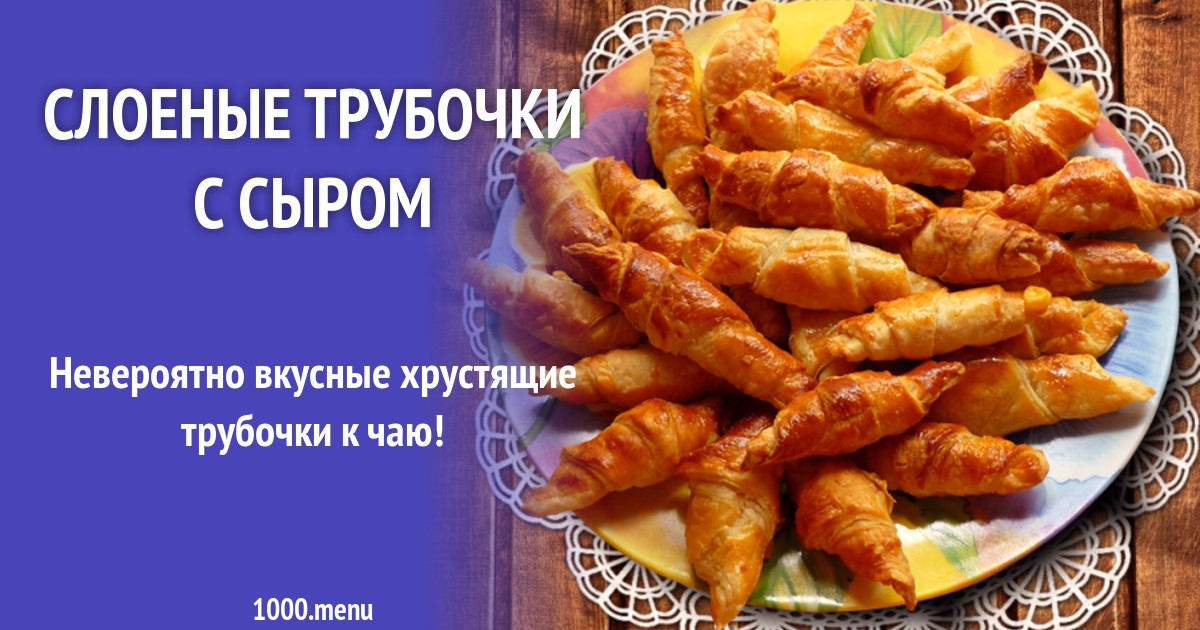 Слоеные трубочки с сыром рецепт с фото
