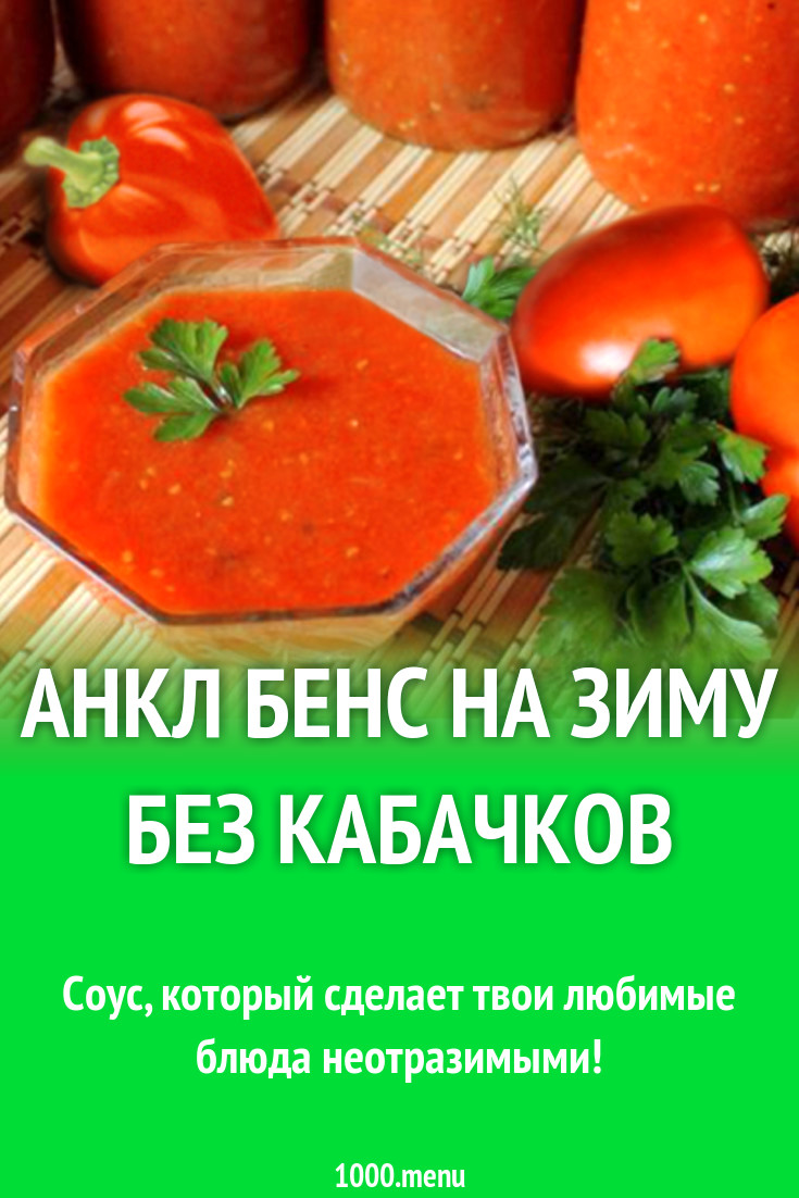 Анкл бенс на зиму без кабачков рецепт с фото - 1000.menu