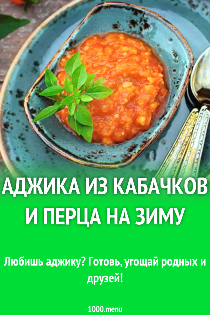 Аджика из кабачков и перца на зиму рецепт с фото - 1000.menu