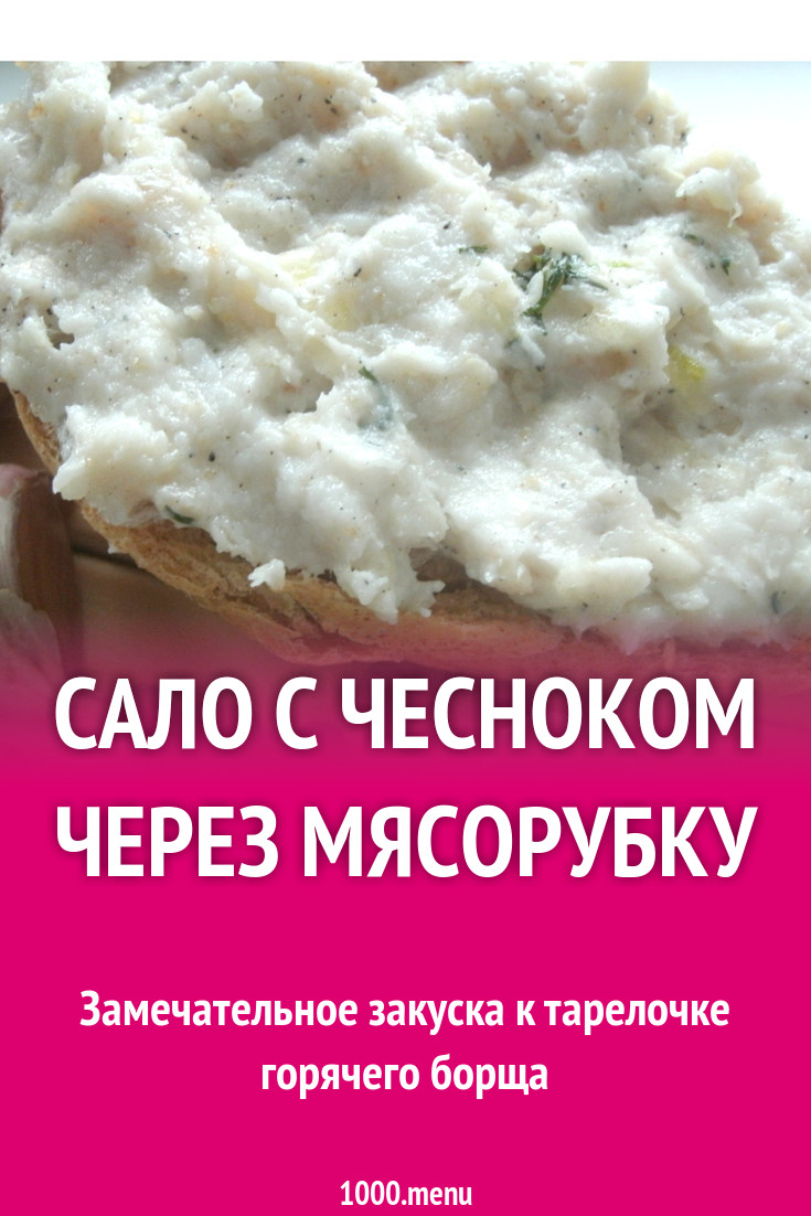 Сало с чесноком через мясорубку рецепт с фото пошагово - 1000.menu