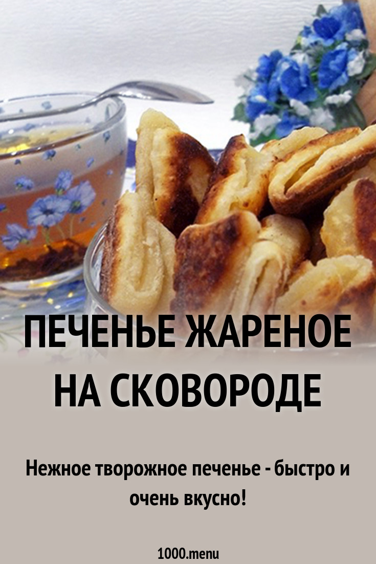 Жареное печенье картинки Жареное печенье картинки