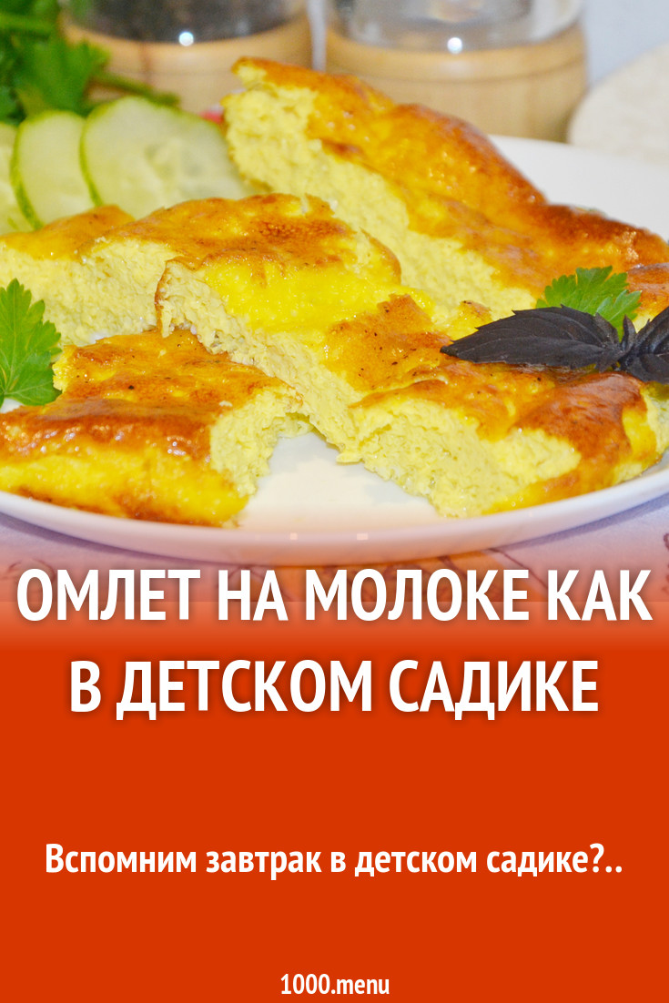 Омлет на молоке как в детском садике рецепт с фото пошагово - 1000.menu