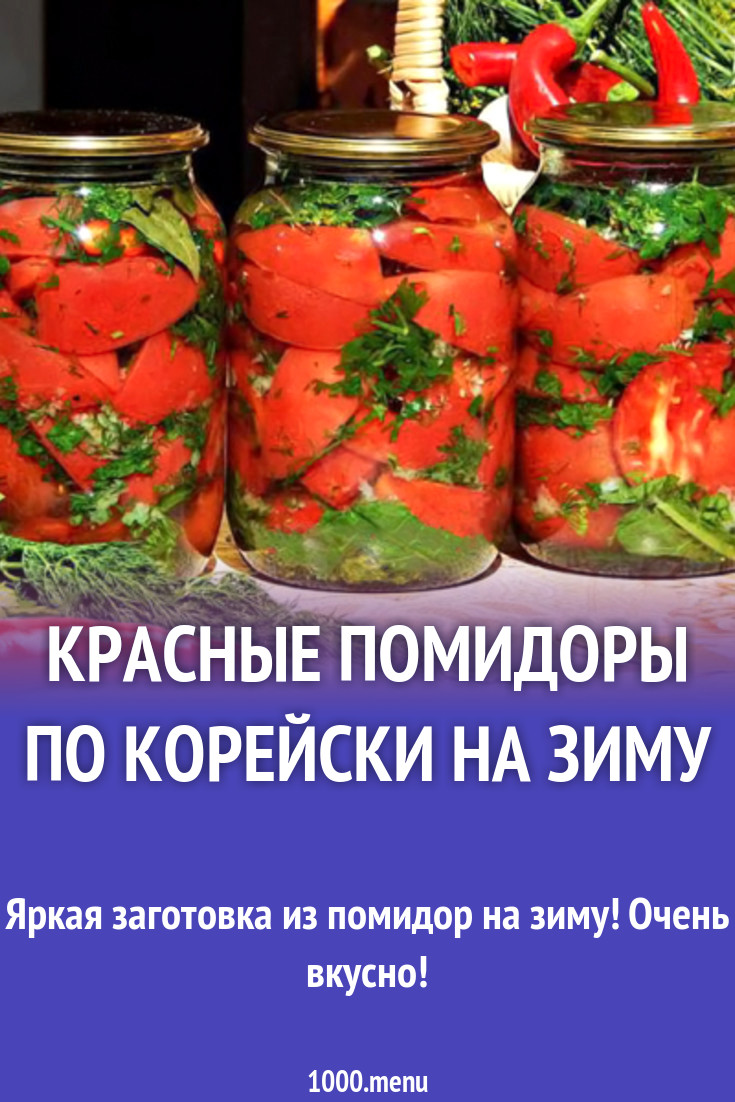 Красные помидоры по корейски на зиму рецепт с фото - 1000.menu
