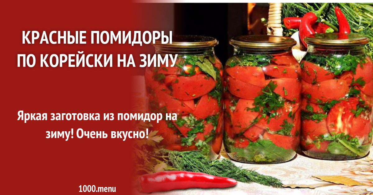 Красные помидоры по корейски на зиму рецепт с фото - 1000.menu