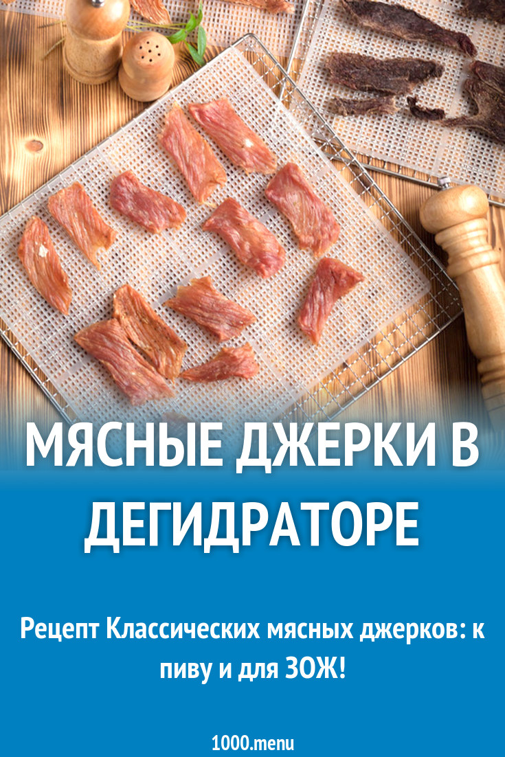 Мясные джерки в дегидраторе рецепт с фото пошагово - 1000.menu