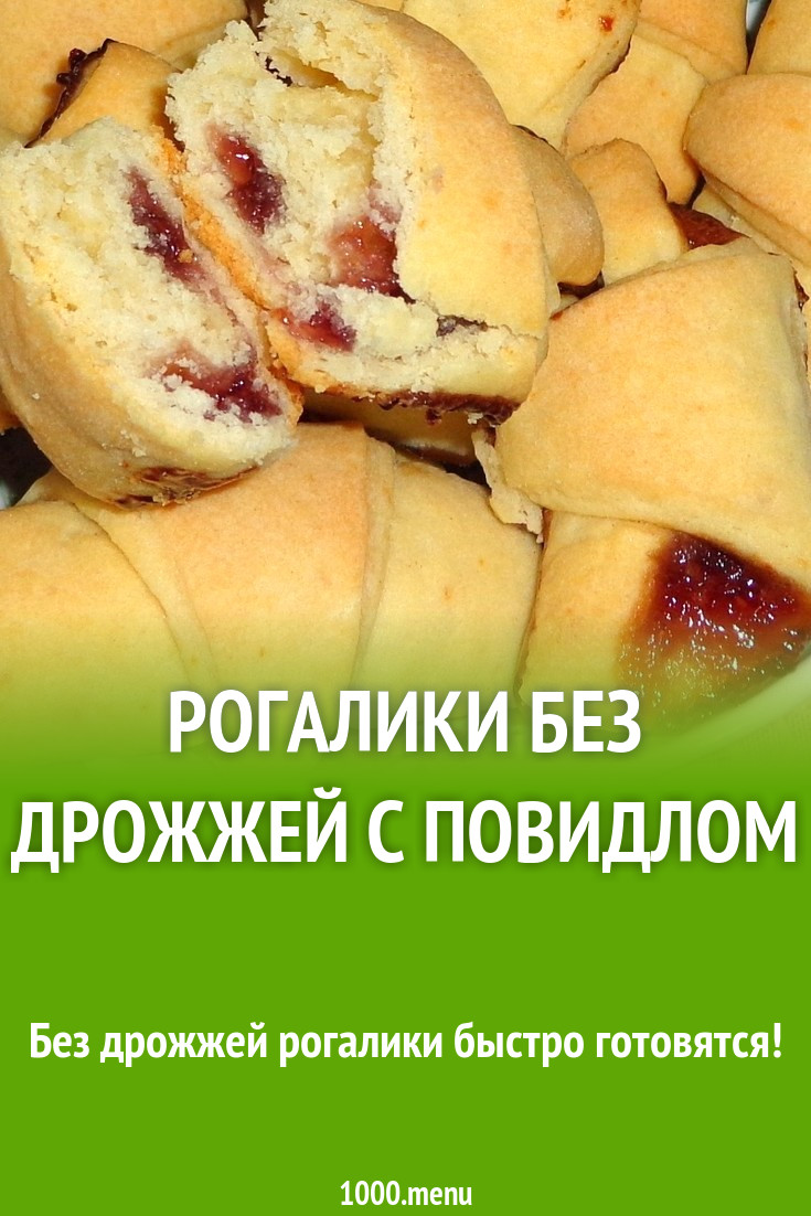 Рогалики без дрожжей с повидлом рецепт с фото пошагово - 1000.menu