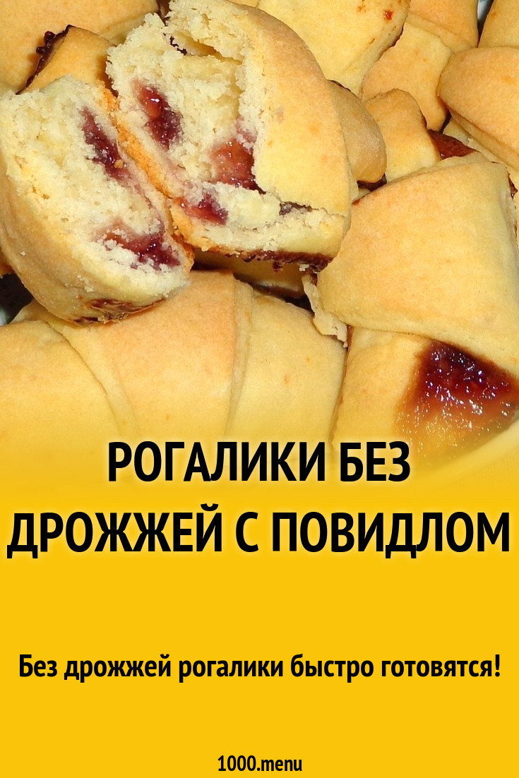 Рогалики тесто без дрожжей