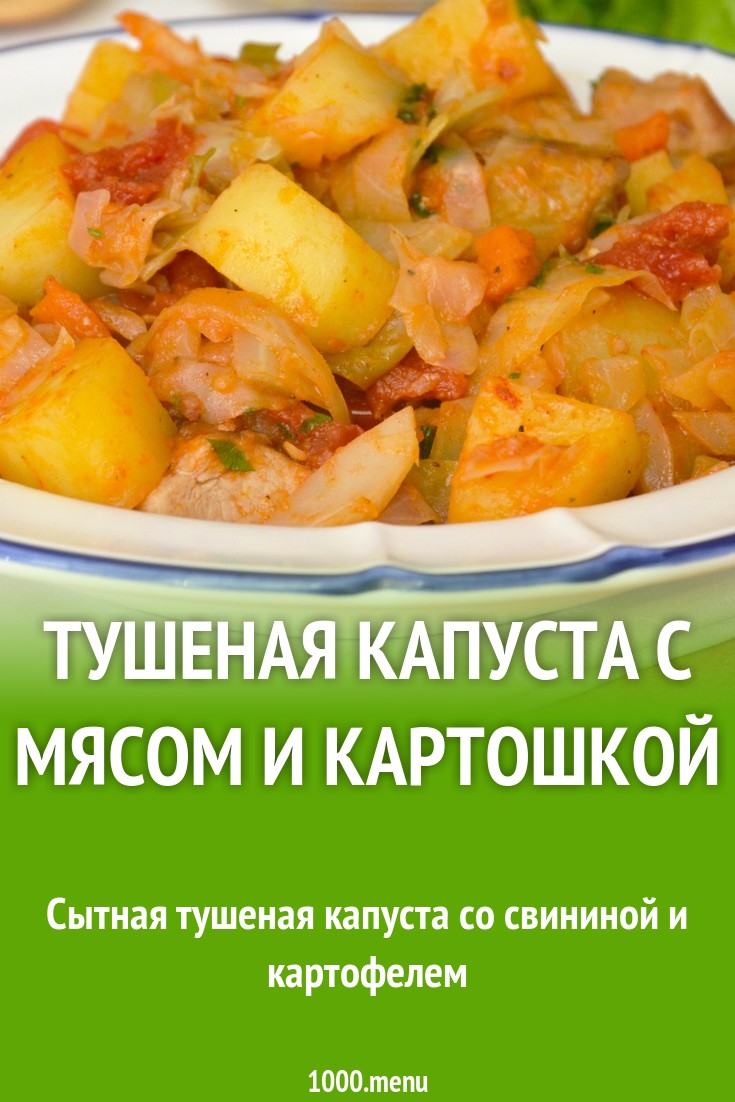 Тушеная капуста с мясом и картошкой рецепт фото пошагово и видео - 1000.menu