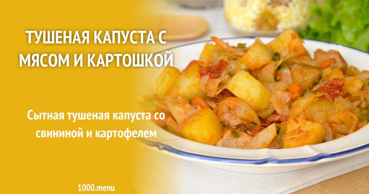 Картофель тушеный с квашеной капустой калорийность