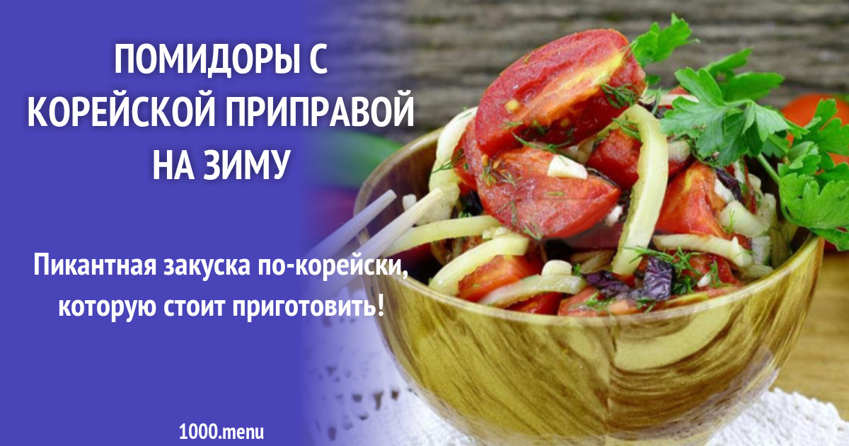 Помидоры с корейской приправой на зиму рецепт с фото