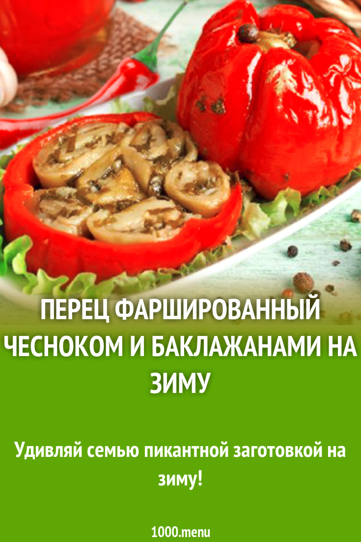 Перец фаршированный чесноком и баклажанами на зиму рецепт с фото - 1000.menu