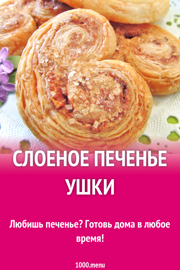 Слоеное печенье ушки