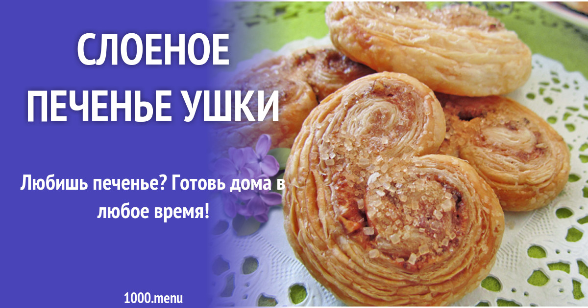 Слоеное печенье ушки рецепт с фото - 1000.menu