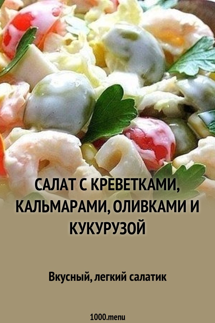 2019 год - Салат с креветками с оливками 2019 год - Салат с креветками с оливками - Год 2019