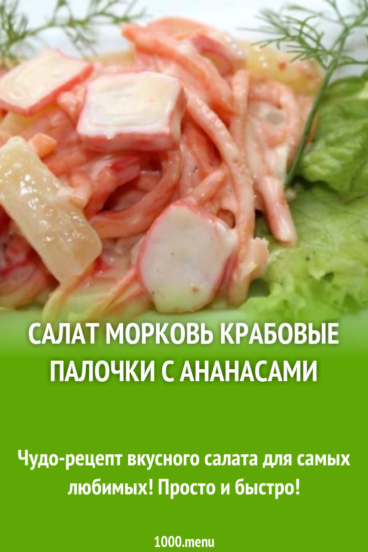 Салат морковь крабовые палочки с ананасами рецепт с фото пошагово -  1000.menu