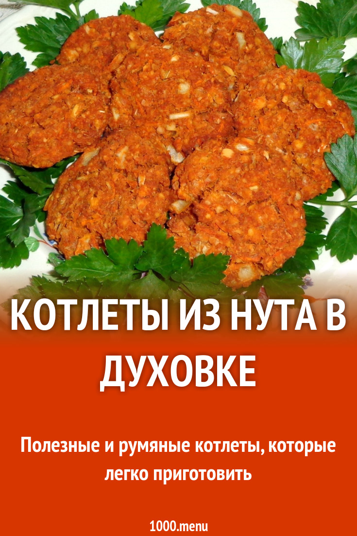 Котлеты из нута в духовке рецепт с фото пошагово - 1000.menu